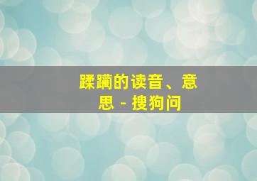 蹂躏的读音、意思 - 搜狗问